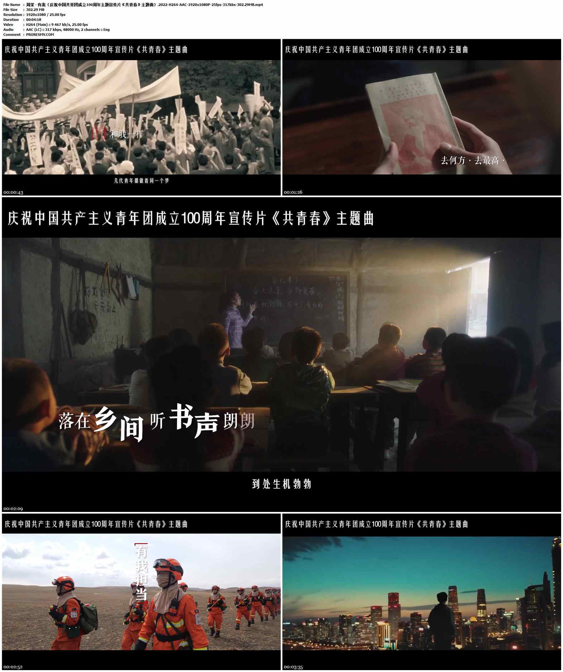周深 - 有我（庆祝中国共青团成立100周年主题宣传片《共青春》主题曲）.2022-H264-AAC-1920x1080P-25fps-317kbs-302.29MB官方MV_高清MV
